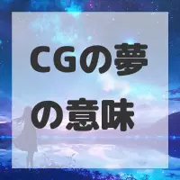 CGの夢のサムネイル
