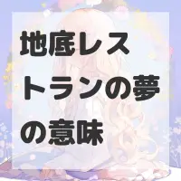 地底レストランの夢のサムネイル画像