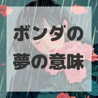 ボンダの夢のサムネイル