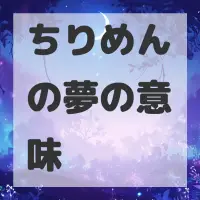 ちりめんの夢のサムネイル画像