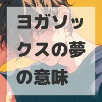 ヨガソックスの夢のサムネイル画像