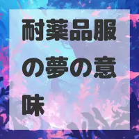 耐薬品服の夢のサムネイル画像