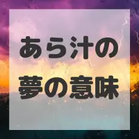 あら汁の夢のサムネイル