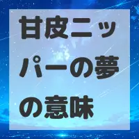 甘皮ニッパーの夢のサムネイル画像