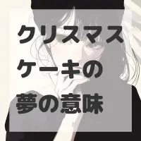 クリスマスケーキの夢のサムネイル