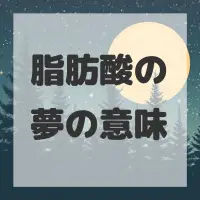 脂肪酸の夢のサムネイル画像