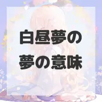 白昼夢の夢のサムネイル