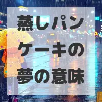 蒸しパンケーキの夢のサムネイル