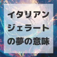 イタリアンジェラートの夢のサムネイル画像