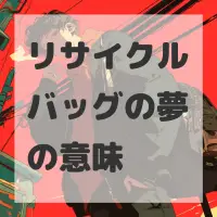 リサイクルバッグの夢のサムネイル