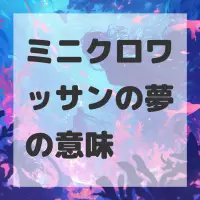 ミニクロワッサンの夢のサムネイル