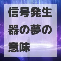 信号発生器の夢のサムネイル画像
