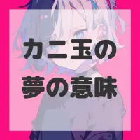 カニ玉の夢のサムネイル画像