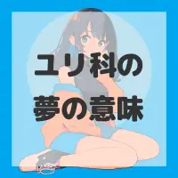 ユリ科の夢のサムネイル画像