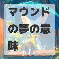 マウンドの夢のサムネイル画像