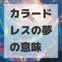 カラードレスの夢のサムネイル画像