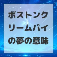 ボストンクリームパイの夢のサムネイル
