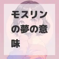 モスリンの夢のサムネイル画像