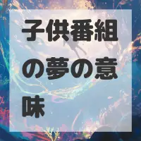 子供番組の夢のサムネイル