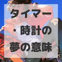 タイマー・時計の夢のサムネイル画像