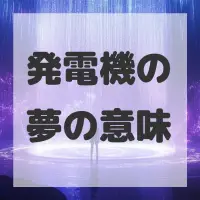 発電機の夢のサムネイル画像