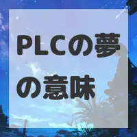 PLCの夢のサムネイル画像