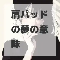 肩パッドの夢のサムネイル画像