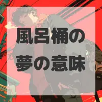 風呂桶の夢のサムネイル画像