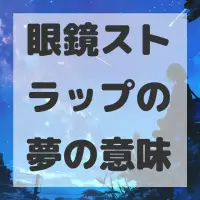 眼鏡ストラップの夢のサムネイル