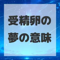 受精卵の夢のサムネイル