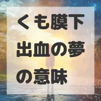 くも膜下出血の夢のサムネイル画像