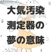 大気汚染測定器の夢のサムネイル画像