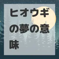 ヒオウギの夢のサムネイル画像