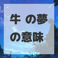 牛蒡の夢のサムネイル画像