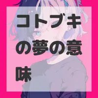 コトブキの夢のサムネイル画像