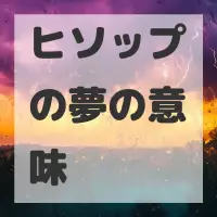 ヒソップの夢のサムネイル画像