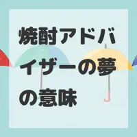 焼酎アドバイザーの夢のサムネイル画像