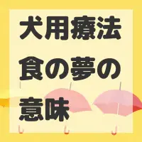 犬用療法食の夢のサムネイル