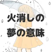 火消しの夢のサムネイル