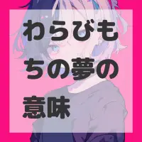 わらびもちの夢のサムネイル画像