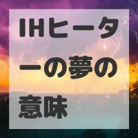 IHヒーターの夢のサムネイル画像