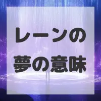 レーンの夢のサムネイル画像