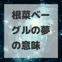 根菜ベーグルの夢のサムネイル