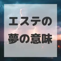 エステの夢のサムネイル