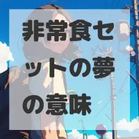 非常食セットの夢のサムネイル