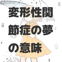 変形性関節症の夢のサムネイル画像