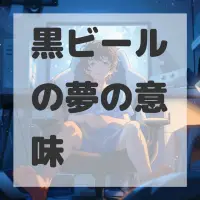黒ビールの夢のサムネイル