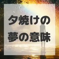 夕焼けの夢のサムネイル画像