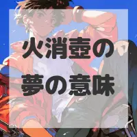 火消壺の夢のサムネイル画像