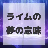 ライムの夢のサムネイル画像